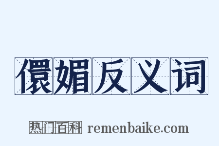 儇媚反义词是什么意思的图片